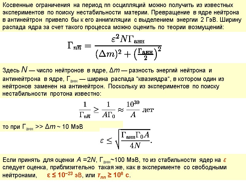Косвенные ограничения на период nn осцилляций можно получить из известных экспериментов по поиску нестабильности